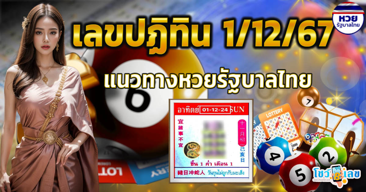 รีบจดด่วน ปล่อยออกมาแล้วแนวทาง เลขปฏิทิน 1 12 67 แจกฟรี!! คอหวยทุกคน ห้ามพลาด