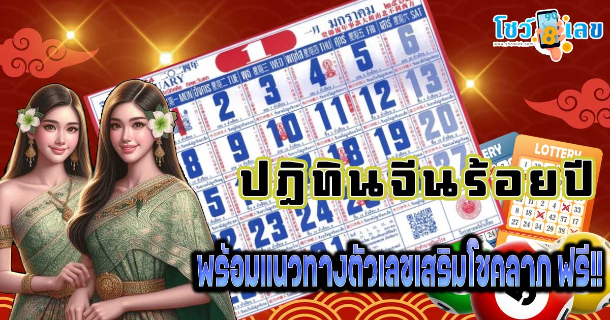 ห้ามพลาด !! ความหมายของ “ปฎิทินจีนร้อยปี” หรือ “ปฏิทินน่ำเอี๊ยง” พร้อมแนวทางตัวเลขเสริมโชคลาภ แบบที่คุณไม่เคยรู้มาก่อน !!
