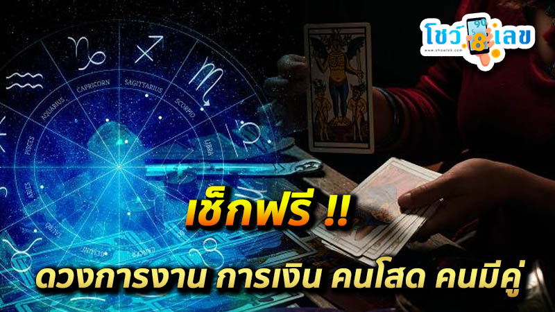 เช็คดวงชะตา - "Check your horoscope"