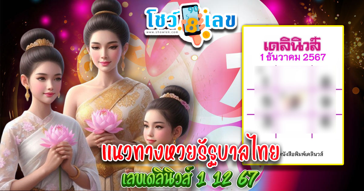 แจกสูตร เลขดัง ฟรี !! เลขเดลินิวส์ 1 12 67 แนวทางหวยรัฐบาลไทย เเม่น ๆ ที่คอหวย ห้ามพลาด !!