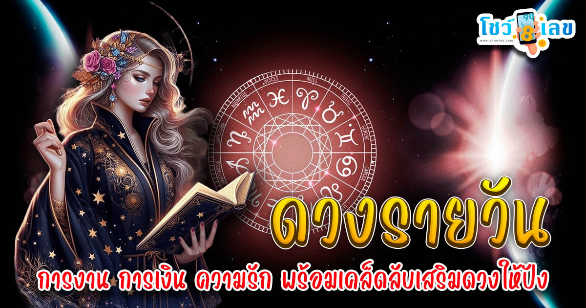ดวงรายวัน-"Daily horoscope"