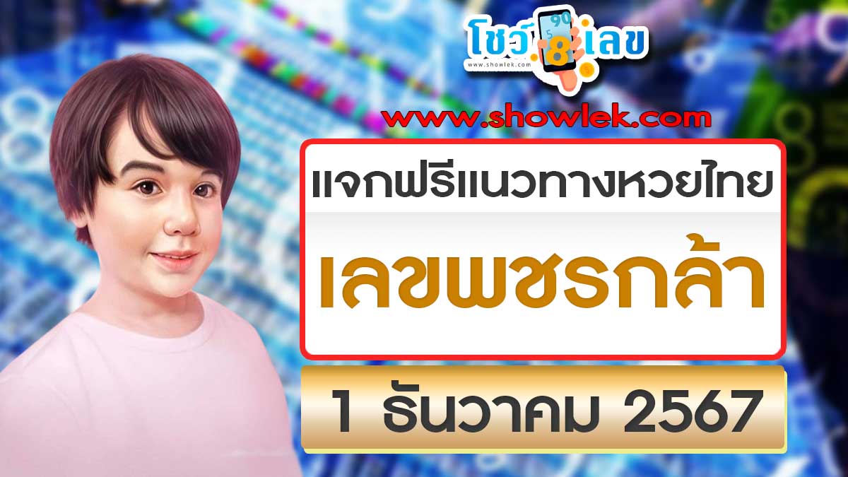 ปล่อยออกมาแล้ว เลขเด็ดเพชรกล้า 1 12 67 แนวทางหวยรัฐบาลไทย เเม่น ๆ ที่คอหวย ห้ามพลาด !!