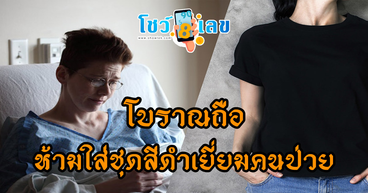 ห้ามใส่ชุดสีดำเยี่ยมคนป่วย ความเชื่อโบราณถือว่าเป็นสัญลักษณ์ของความทุกข์โศกจริงหรือไม่! เช็กที่นี่ฟรี!!