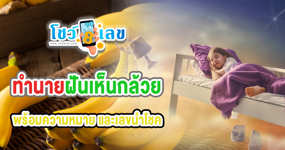 ทำนายฝันเห็นกล้วย กล้วยสุก กล้วยเป็นเครือ พร้อมเลขเด็ด แม่น ๆ  ห้ามพลาด เช็กฟรี!