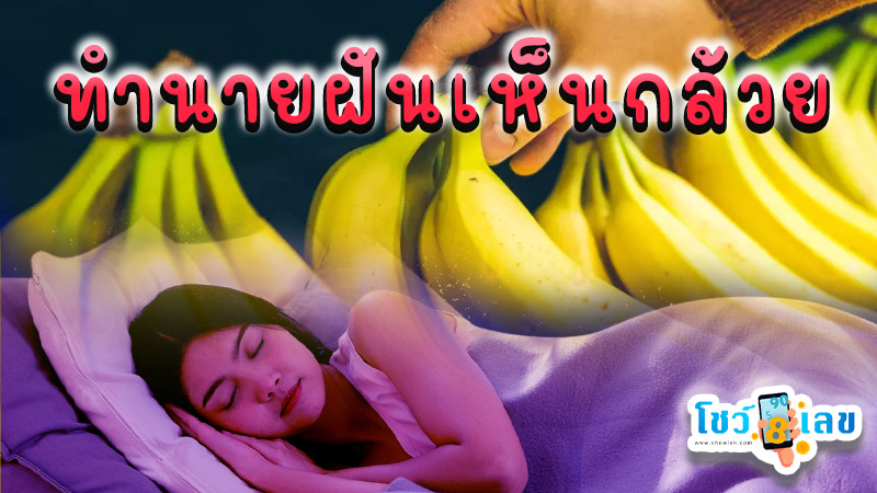 ฝันเห็นกล้วย - " Dream about bananas "