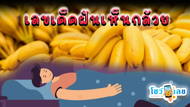 ฝันเห็นกล้วยสุก เลขเด็ด - "Dream about seeing ripe bananas, lucky numbers"