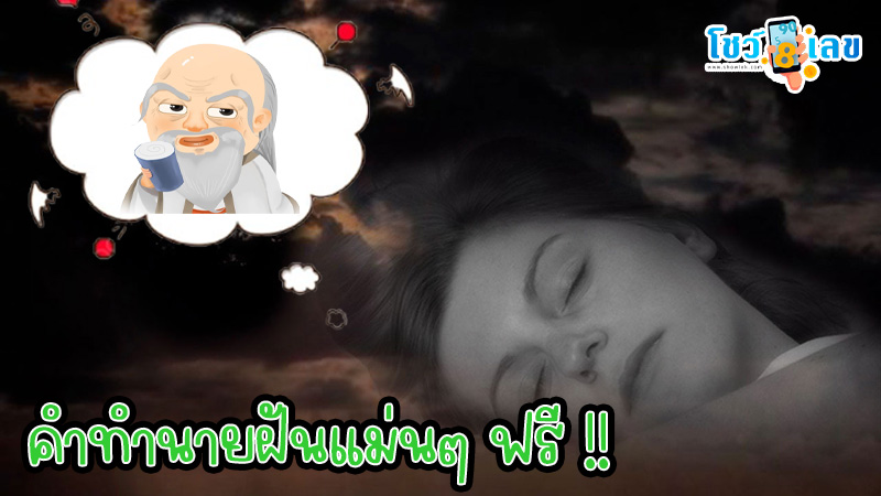 ฝันเห็นซินแส-"Dream of seeing a teacher"