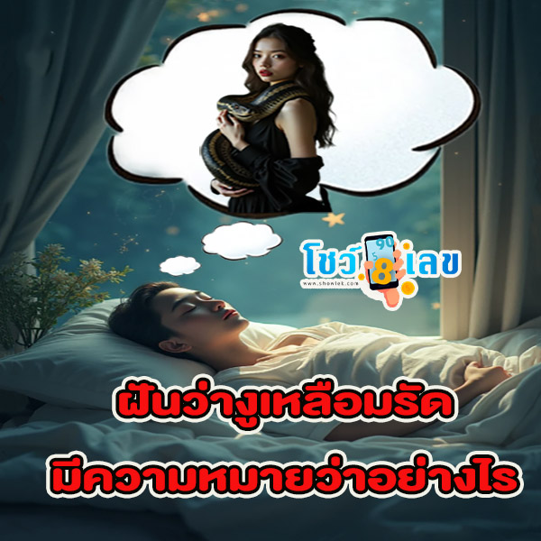 ฝันเห็นงูเหลือมตัวใหญ่ -"Dream of seeing a large python"