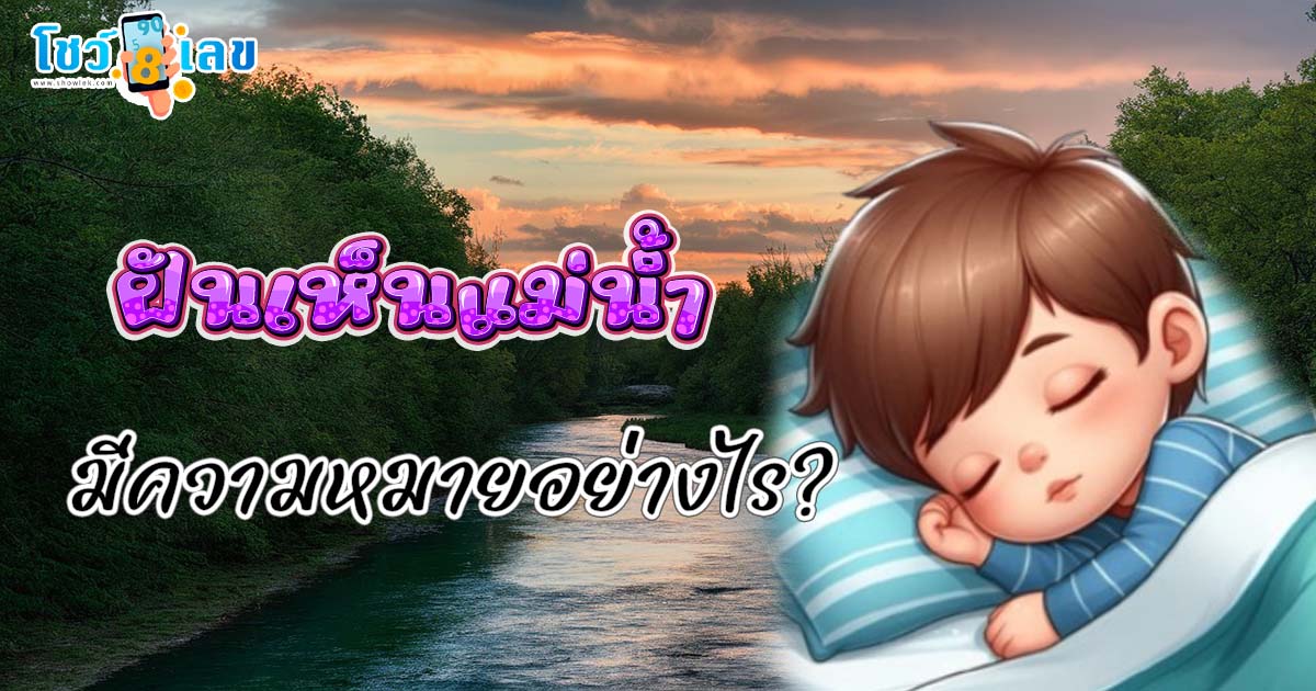 มาแล้ว !! ทำนาย ฝันเห็นแม่น้ำ ฝันเห็นแม่น้ำโขง พร้อมเลขเด็ด แม่น ๆ คอหวยห้ามพลาด เช็กฟรี!!!