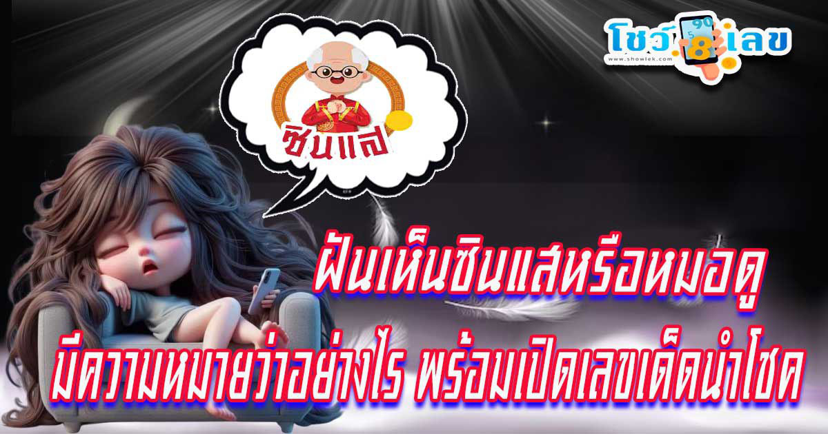 ฝันเห็นซินแส ฝันว่าหมอดูทัก หมายความว่าอย่างไร ทำนายฝันพร้อมเลขเด็ด แม่นๆ แจกฟรี ไม่เสียเงิน !!