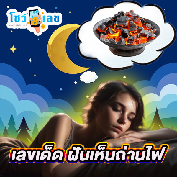 ฝันเห็นถ่านหุงข้าว -"Dream of seeing charcoal for cooking rice"