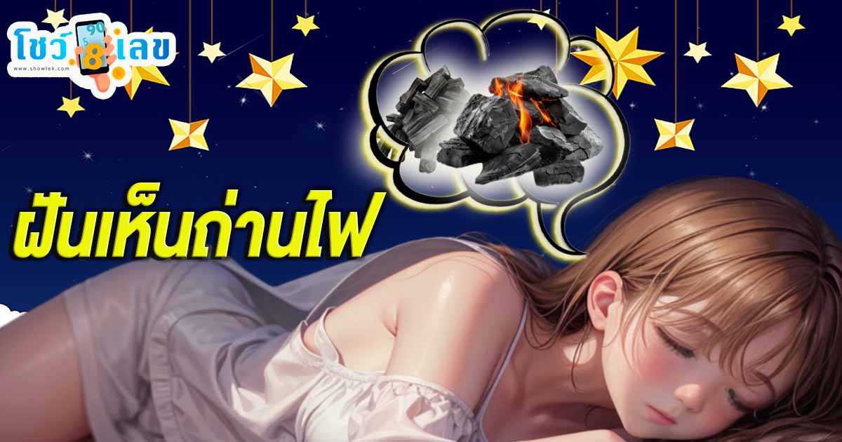 เปิดคำทำนาย ฝันเห็นถ่านไฟ ลุกแดงในเตา หรือถ่านดำมีควันคุกรุ่น หมายความว่าอย่างไร พร้อมตีเลขเด็ด แม่นๆ แจกฟรี !! 