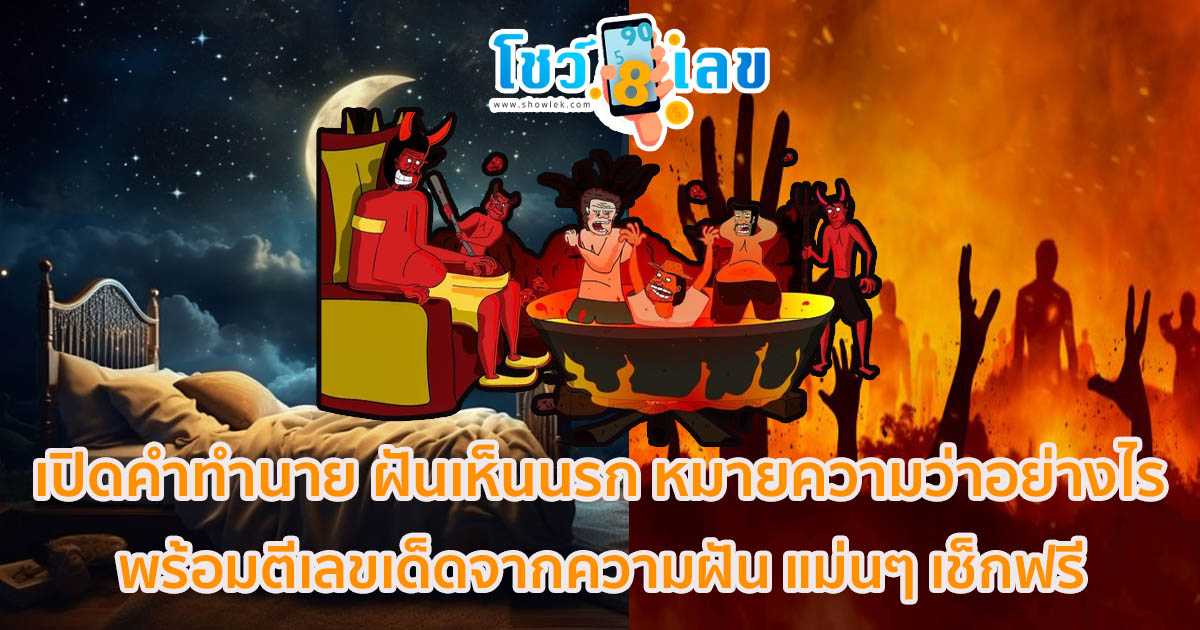 เปิดคำทำนาย ฝันเห็นนรก พร้อมตีเลขเด็ดจากความฝัน แม่นๆ เช็กฟรี ไม่เสียเงิน ห้ามพลาดเด็ดขาด