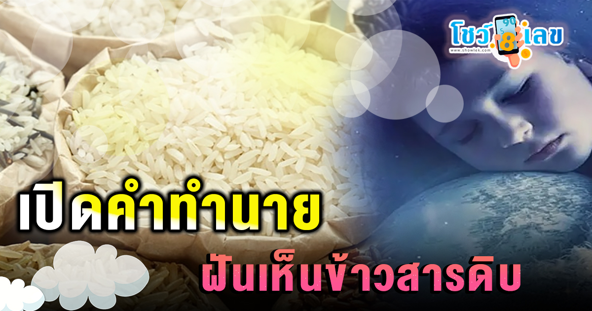 ทำนายฝัน ฝันเห็นข้าวสารดิบ หมายถึงอะไร พร้อม แจกฟรี เลขนำโชค แม่นๆ ไม่เสียเงิน ที่นี่ !!
