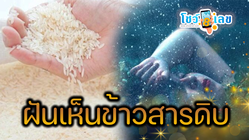 ฝันเห็นข้าวสารดิบ - "Dream of seeing raw rice"