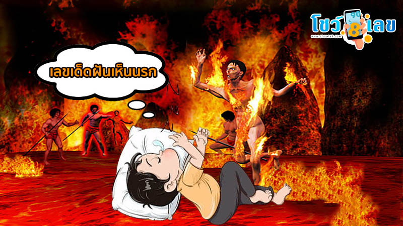 ฝันเห็นยมทูต-"Dream of seeing the angel of death"