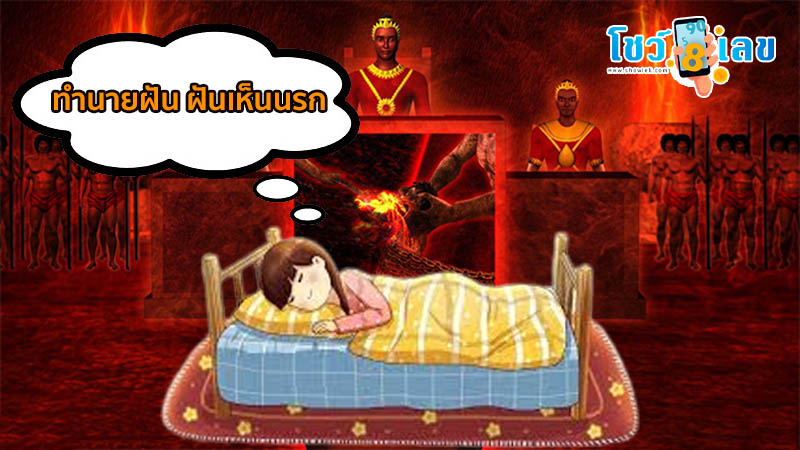 ฝันเห็นนรก-"Dream of seeing the gates of hell"