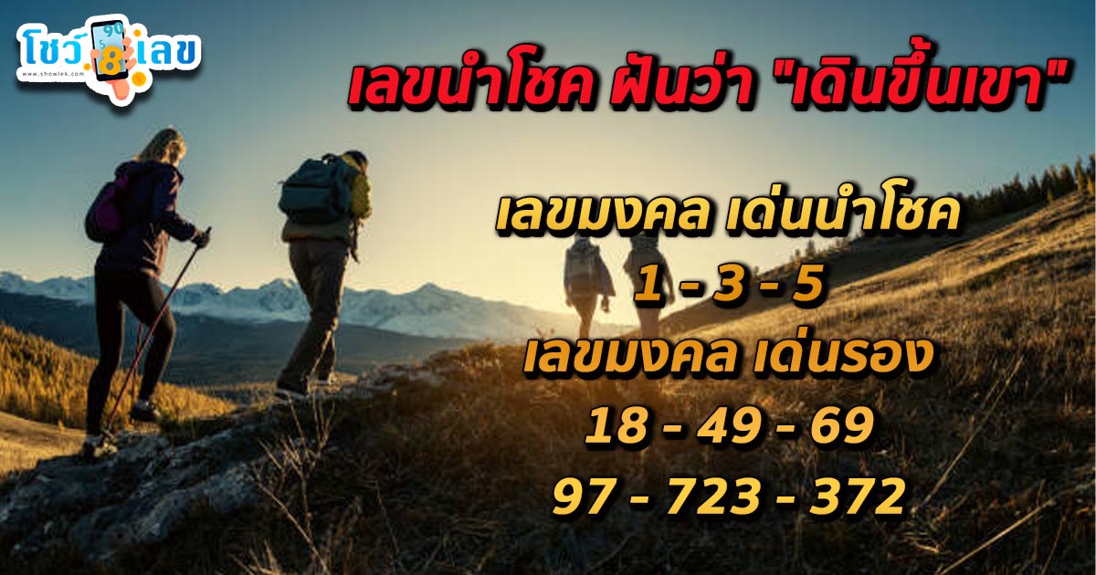 ฝันว่าขึ้นเขาสูงมาก-"Dreamed of going up a very high mountain."