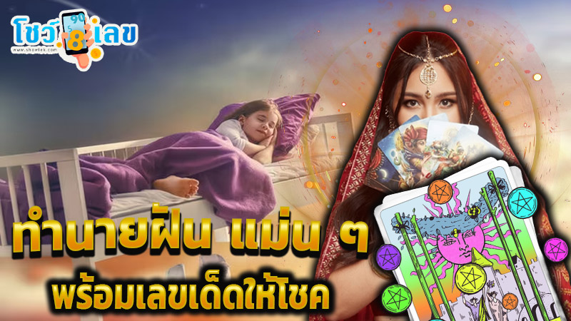 ฝันว่าเปิดไพ่ดูดวง เลขเด็ด-"Dreamed of opening cards to tell your fortune and lucky numbers."