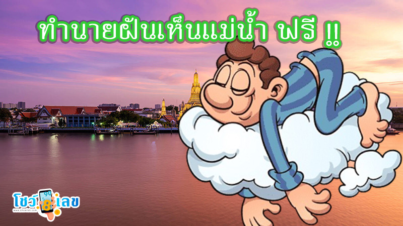 ฝันเห็นแม่น้ำ-"Dream of seeing a river"