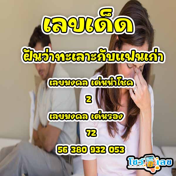 ฝันเห็นแฟนเก่าเลขแม่นๆ - "Dreaming about your ex-boyfriend, accurate numbers"