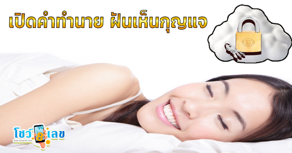 เปิดคำทำนาย ฝันเห็นกุญแจ ฝันเห็นกุญแจหลายดอก พร้อมตีเลขเด็ดจากความฝัน แม่นๆ เช็กฟรี ห้ามพลาด