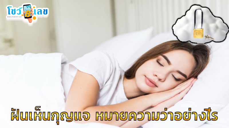 ฝันเห็นกุญแจ -"Dreaming of a key"