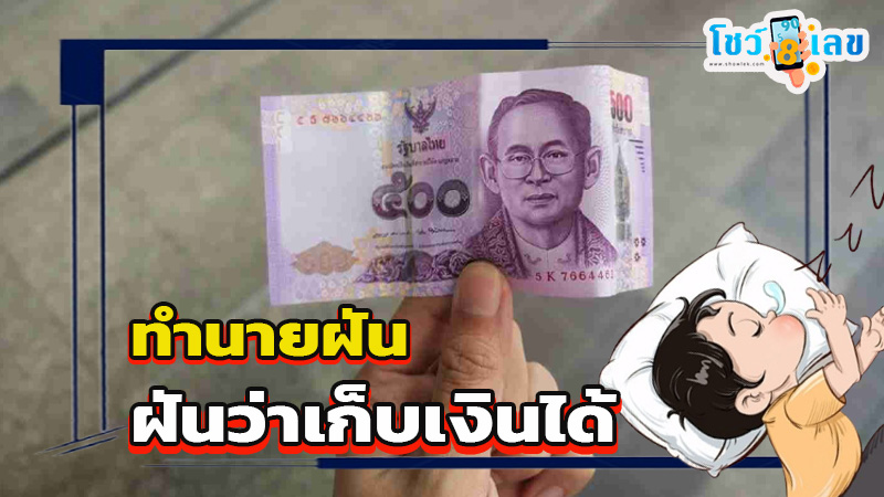 ฝันว่าเก็บเงินได้-"Dreamed of saving money"