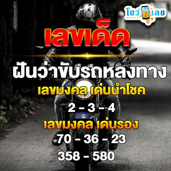ฝันว่าขับรถหลงทาง เลขเด็ด-"Dreaming of driving and getting lost, lucky numbers"