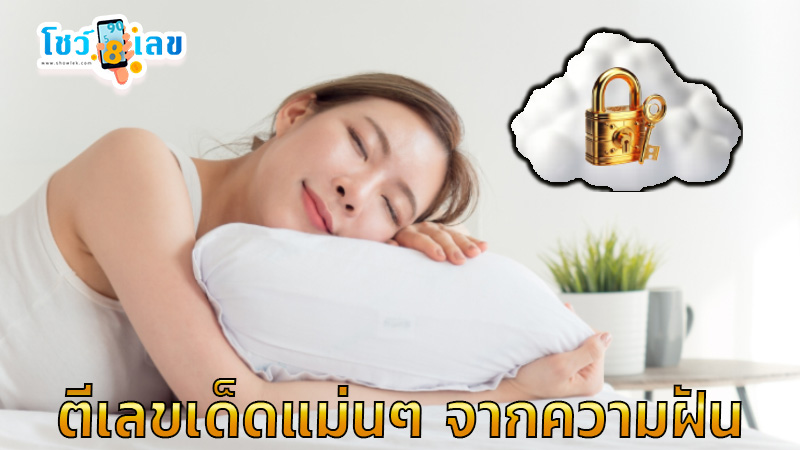 ฝันเห็นกุญแจหลายดอก -"Dreaming of seeing many keys"