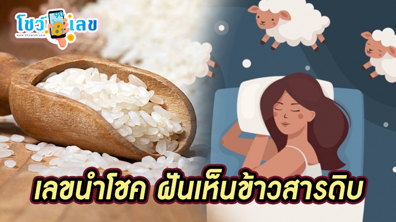 ฝันเห็นข้าวสาร เลขเด็ด - "Dreaming of seeing rice, lucky numbers"