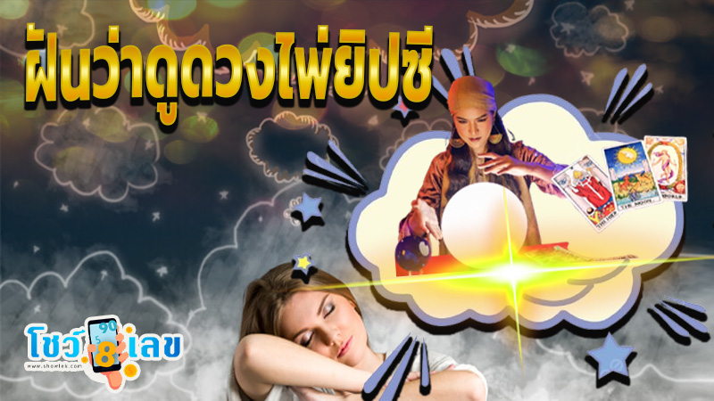 ฝันว่าดูดวงไพ่ยิปซี-"Dreaming of telling fortunes for others"