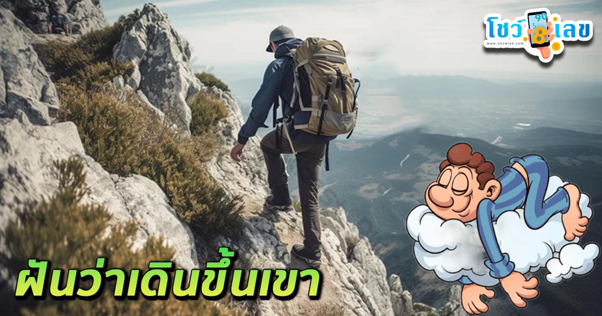 ฝันว่าเดินขึ้นเขา-"Dreaming of walking up a mountain"
