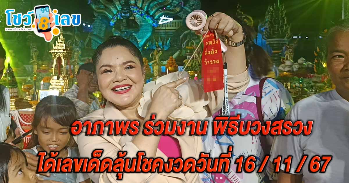 สายมูห้ามพลาด ฮาย อาภาพร ร่วมงาน พิธีบวงสรวงสิ่งศักดิ์สิทธิ์ วัดคลองกะพั้ว ได้เลขเด็ดลุ้นเสี่ยงโชคงวดวันที่ 16 พ.ย. 67