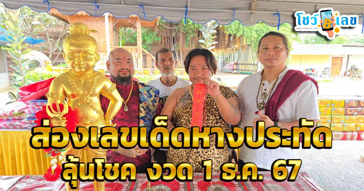 ส่องเลขเด็ด เลขหางประทัด งานครบรอบวันเกิด  “ลูกกรอกแสนรัก” ลุ้นโชค งวด 1 ธ.ค. 67