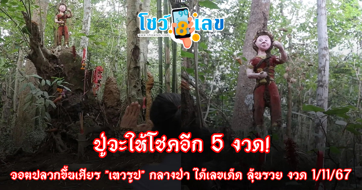 ปู่จะให้โชคอีก 5 งวด! จอมปลวกขึ้นเศียร “เทวรูป” กลางป่า ร่างทรงจุดธูปได้เลขเด็ด ลุ้นรวย งวด 1 พ.ย.67  แจกฟรี ที่นี่ !!