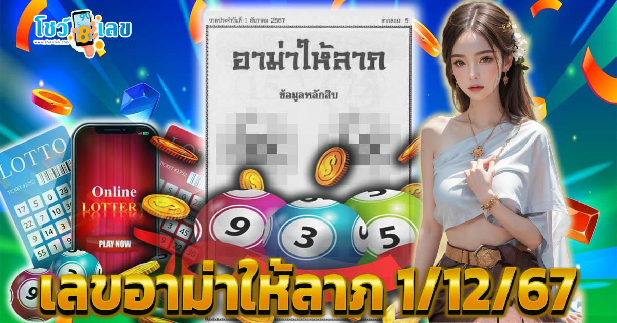 คอหวยห้ามพลาด !! ปล่อยมาแล้ว เลขอาม่าให้ลาภ 1/12/67 แนวทางหวยรัฐบาลไทย มาแล้วฟรี ไม่เสียเงิน ต้องที่นี่เท่านั้น !!