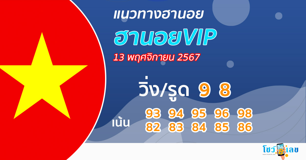 แนวทางหวยฮานอย vip วันนี้ -"Guidelines for Hanoi vip lottery today"