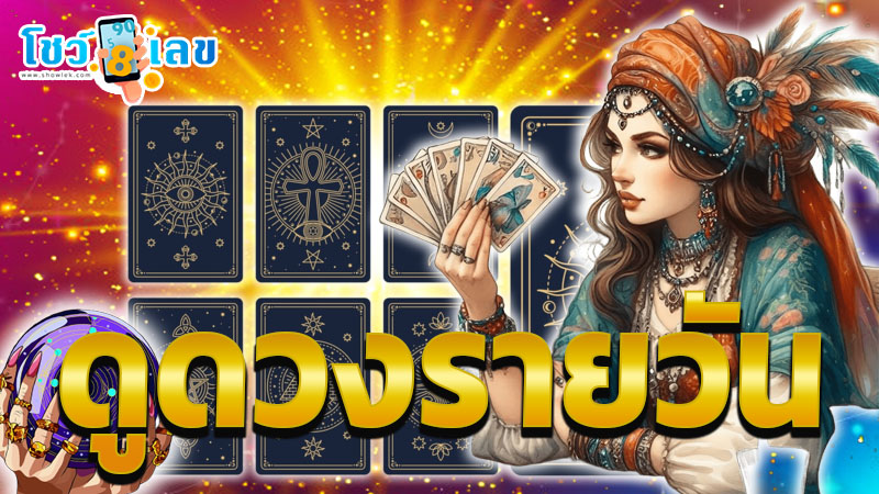 ดูดวงวันนี้ 23/11/67-"Gypsy card fortune telling"