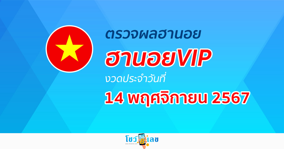 ตรวจฟรี!! ไม่เสียเงิน  ผลหวยฮานอยVIP 14/11/67 อัพเดทผลเร็วก่อนใคร คอหวยห้ามพลาด !!!