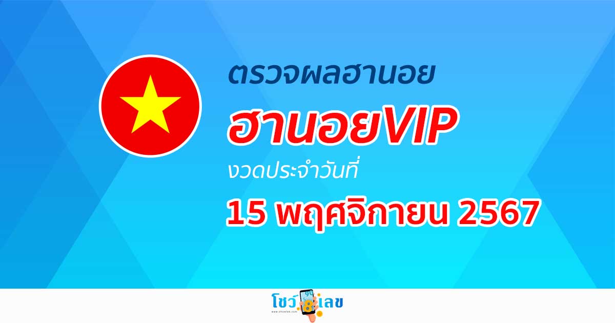 ตรวจฟรี!! ไม่เสียเงิน  ผลหวยฮานอยVIP 15/11/67 อัพเดทผลเร็วก่อนใคร คอหวยห้ามพลาด !!!