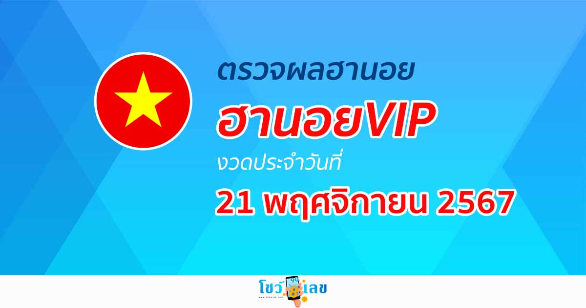 ตรวจฟรี!! ไม่เสียเงิน ผลหวยฮานอยVIP 21/11/67  อัปเดตผลเร็วก่อนใคร คอหวยห้ามพลาด !!!