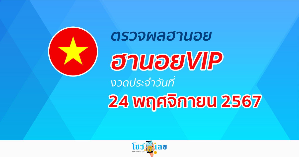 ตรวจฟรี…!! ไม่เสียเงิน ผลหวยฮานอยVIP 23/11/67  อัปเดตผลเร็วก่อนใคร คอหวยห้ามพลาด….!!