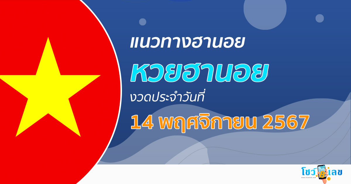 แจกฟรี แนวทางหวยฮานอย 14/11/67  ส่องเลขเด็ด รวมแนวทางฮานอย แม่น ๆ วันนี้ไม่ควรพลาด !!!