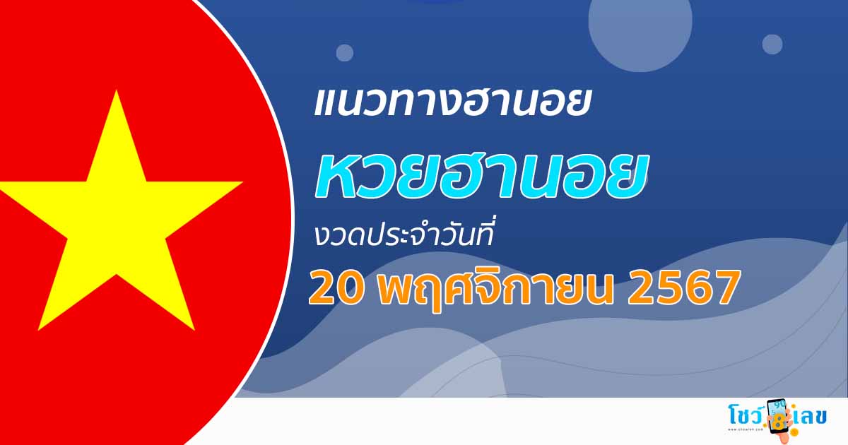 แนวทางหวยฮานอย 20/11/67 เลขเด็ด เลขมาแรง ส่งตรงจากประเทศเวียดนาม เข้ากันทุกงวด เช็กง่ายๆ ฟรี
