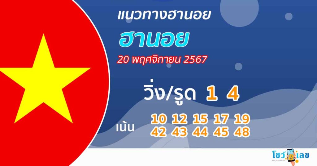 แนวทางหวยฮานอย 20/11/67 - "Hanoi lottery guide 20.11.67"