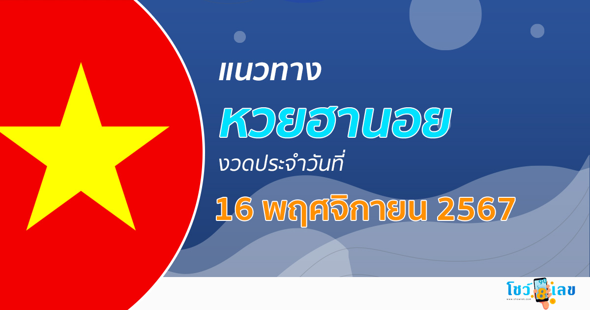 แนวทางหวยฮานอย 16/11/67 เลขเด็ด เลขมาแรง ส่งตรงจากประเทศเวียดนาม เข้ากันทุกงวด เช็กง่ายๆ ที่นี่!!