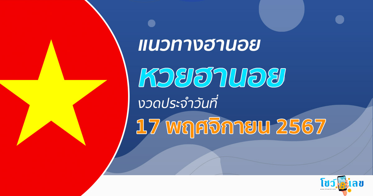 แนวทางหวยฮานอย 17/11/67 ส่องเลขเด็ด แจกฟรี แนวทางรวมหวยฮานอย แม่น ๆ วันนี้ คอหวยไม่ควรพลาด !!!