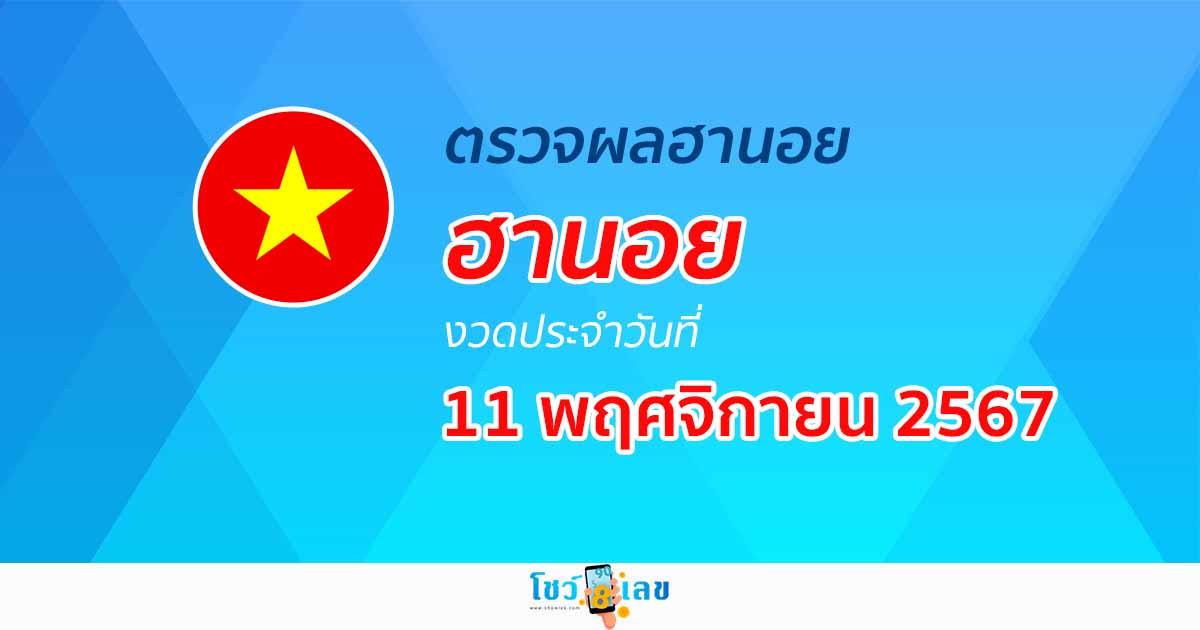 เช็กเลยฟรี!!! ผลหวยฮานอย 11/11/67 ตรวจผลหวยวันนี้ ดูได้ก่อนใครไม่ต้องรอนาน