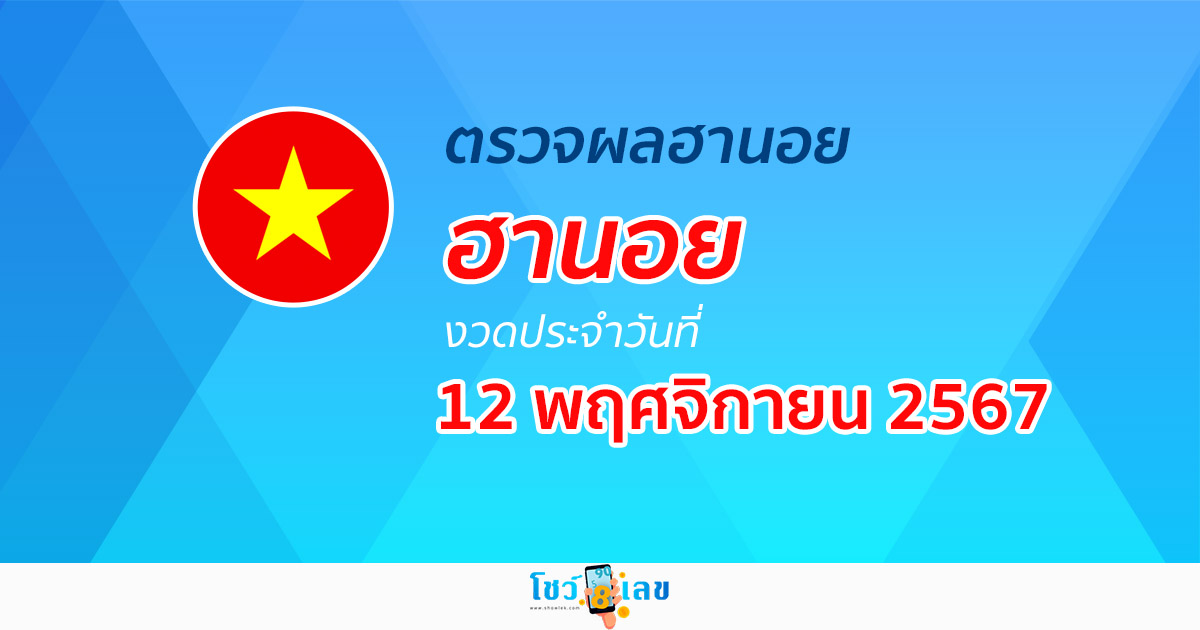 เช็กเลย !!! ผลหวยฮานอย 12/11/67 ตรวจฟรี !! ผลหวยวันนี้ ดูได้ก่อนใครไม่ต้องรอนาน